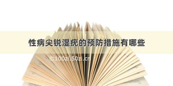 性病尖锐湿疣的预防措施有哪些