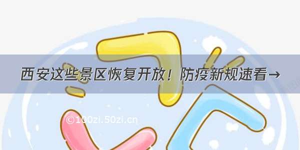 西安这些景区恢复开放！防疫新规速看→