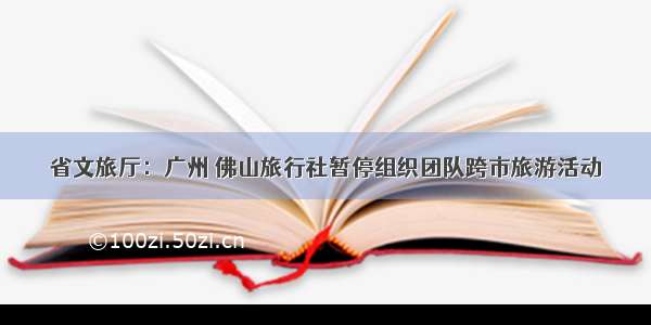 省文旅厅：广州 佛山旅行社暂停组织团队跨市旅游活动