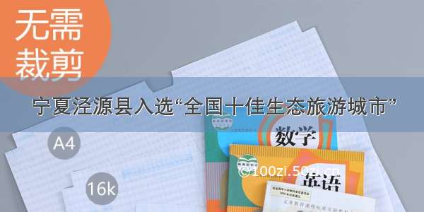 宁夏泾源县入选“全国十佳生态旅游城市”