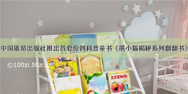 中国旅游出版社推出首套原创科普童书《熊小猫揭秘系列翻翻书》