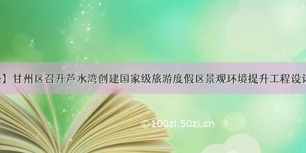 【工作动态】甘州区召开芦水湾创建国家级旅游度假区景观环境提升工程设计成果汇报会