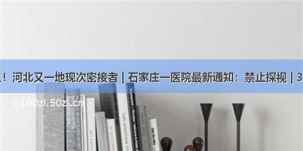 紧急寻人！河北又一地现次密接者 | 石家庄一医院最新通知：禁止探视 | 3人故意隐