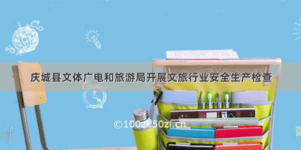 庆城县文体广电和旅游局开展文旅行业安全生产检查