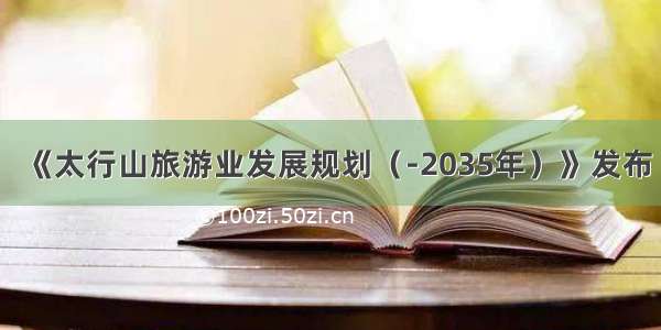 《太行山旅游业发展规划（-2035年）》发布