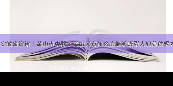 安徽省资讯｜黄山市中除了黄山又有什么山能够吸引人们前往呢？