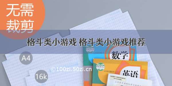 格斗类小游戏 格斗类小游戏推荐