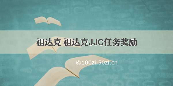 祖达克 祖达克JJC任务奖励