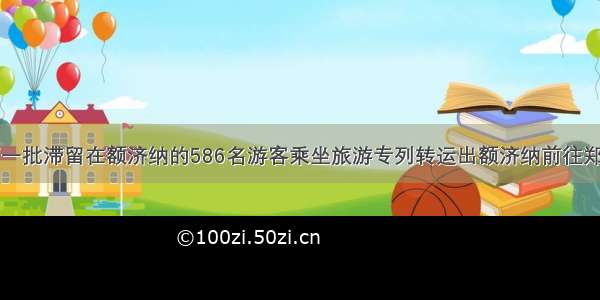 第一批滞留在额济纳的586名游客乘坐旅游专列转运出额济纳前往郑州