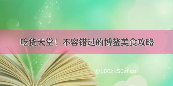 吃货天堂！不容错过的博鳌美食攻略