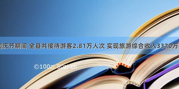 国庆节期间 全县共接待游客2.81万人次 实现旅游综合收入3370万元