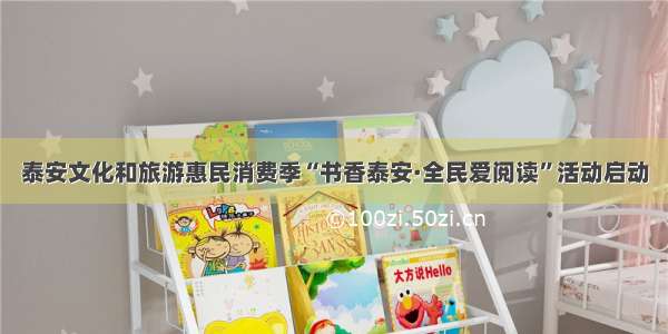 泰安文化和旅游惠民消费季“书香泰安·全民爱阅读”活动启动