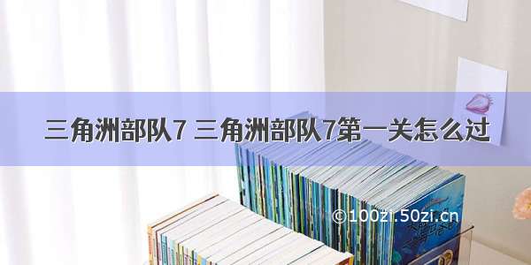 三角洲部队7 三角洲部队7第一关怎么过