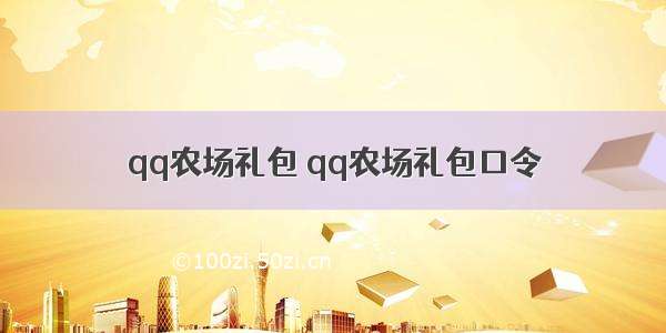 qq农场礼包 qq农场礼包口令