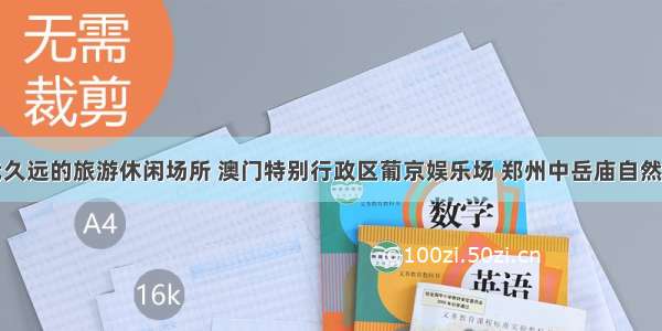 细数年代久远的旅游休闲场所 澳门特别行政区葡京娱乐场 郑州中岳庙自然也在其中