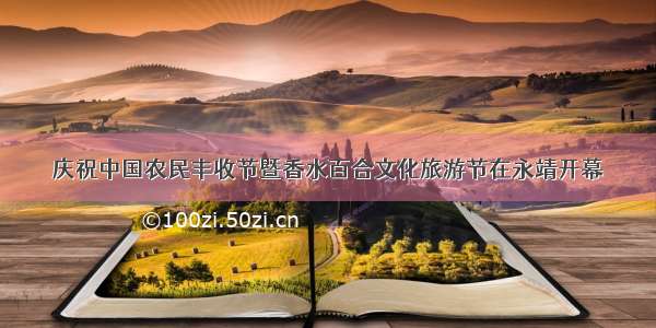 庆祝中国农民丰收节暨香水百合文化旅游节在永靖开幕