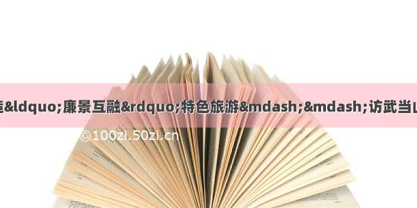 清廉十堰大家谈｜致力打造&ldquo;廉景互融&rdquo;特色旅游&mdash;&mdash;访武当山特区工委书记 管委会主任