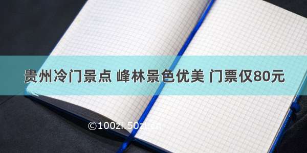 贵州冷门景点 峰林景色优美 门票仅80元