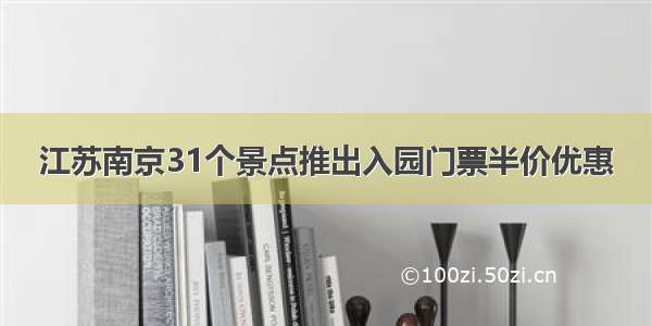 江苏南京31个景点推出入园门票半价优惠