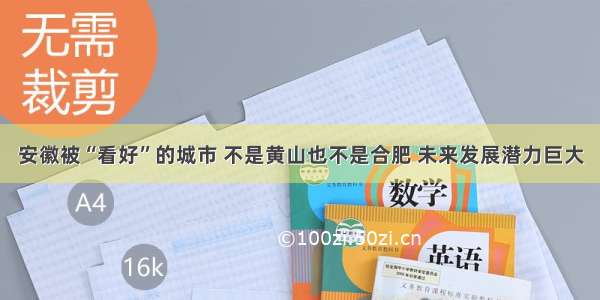 安徽被“看好”的城市 不是黄山也不是合肥 未来发展潜力巨大