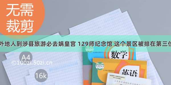 外地人到涉县旅游必去娲皇宫 129师纪念馆 这个景区被排在第三位