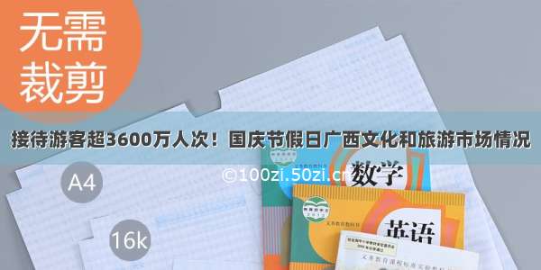 接待游客超3600万人次！国庆节假日广西文化和旅游市场情况