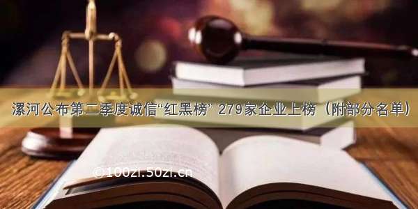 漯河公布第二季度诚信“红黑榜” 279家企业上榜（附部分名单）