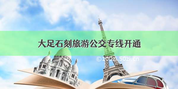 大足石刻旅游公交专线开通