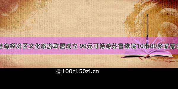 淮海经济区文化旅游联盟成立 99元可畅游苏鲁豫皖10市80多家景区