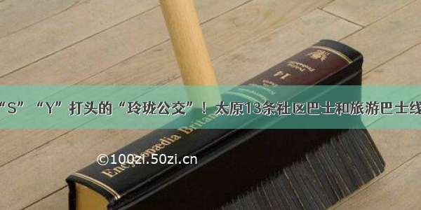 市民大赞“S”“Y”打头的“玲珑公交”！太原13条社区巴士和旅游巴士线路受热捧