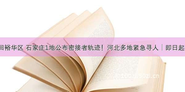 曾自驾返回裕华区 石家庄1地公布密接者轨迹！河北多地紧急寻人│即日起 临时关闭！