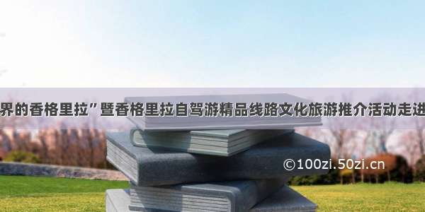 “世界的香格里拉”暨香格里拉自驾游精品线路文化旅游推介活动走进重庆