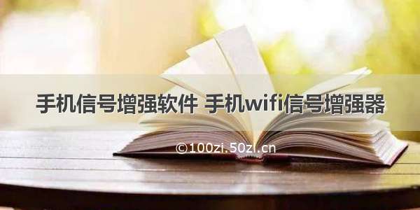 手机信号增强软件 手机wifi信号增强器