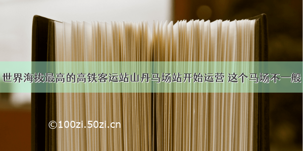 世界海拔最高的高铁客运站山丹马场站开始运营 这个马场不一般