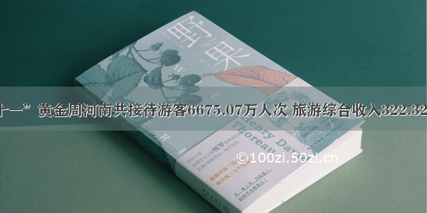 “十一”黄金周河南共接待游客6675.07万人次 旅游综合收入322.32亿元