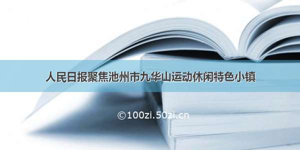 人民日报聚焦池州市九华山运动休闲特色小镇