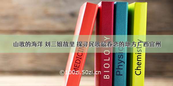 山歌的海洋 刘三姐故里 探寻民歌最眷恋的地方广西宜州