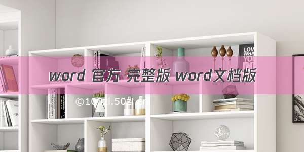 word 官方 完整版 word文档版