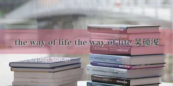 the way of life the way of life 吴硕浚