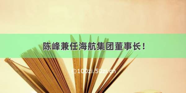 陈峰兼任海航集团董事长！