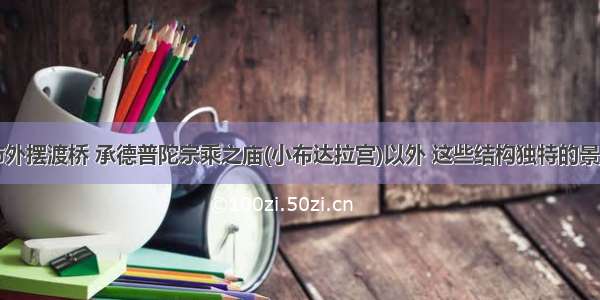 除了上海市外摆渡桥 承德普陀宗乘之庙(小布达拉宫)以外 这些结构独特的景点你听过吗