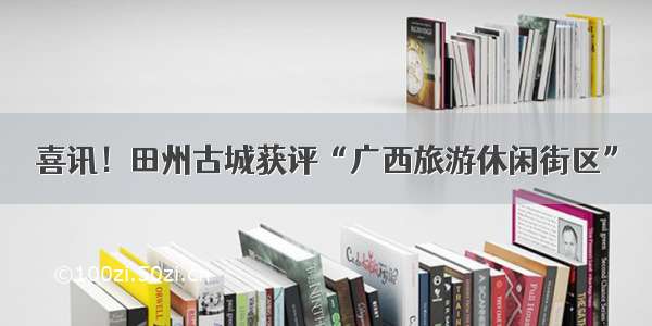 喜讯！田州古城获评“广西旅游休闲街区”