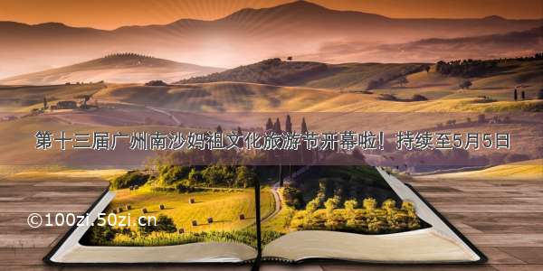 第十三届广州南沙妈祖文化旅游节开幕啦！持续至5月5日