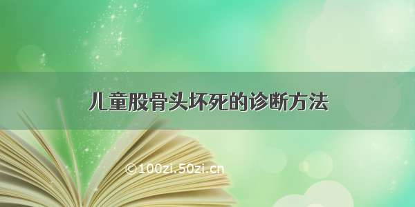 儿童股骨头坏死的诊断方法