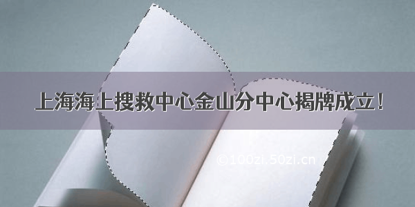 上海海上搜救中心金山分中心揭牌成立！