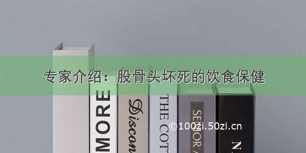 专家介绍：股骨头坏死的饮食保健