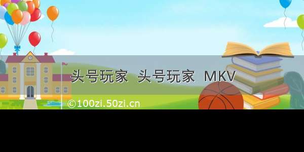 头号玩家  头号玩家  MKV