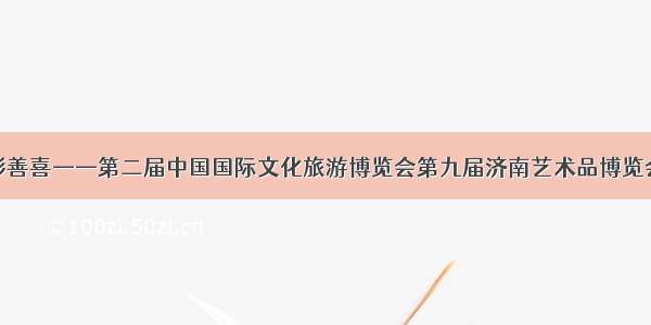 彭善喜——第二届中国国际文化旅游博览会第九届济南艺术品博览会