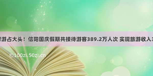 乡村游占大头！信阳国庆假期共接待游客389.2万人次 实现旅游收入33亿