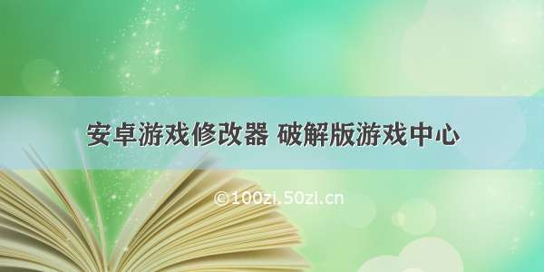 安卓游戏修改器 破解版游戏中心